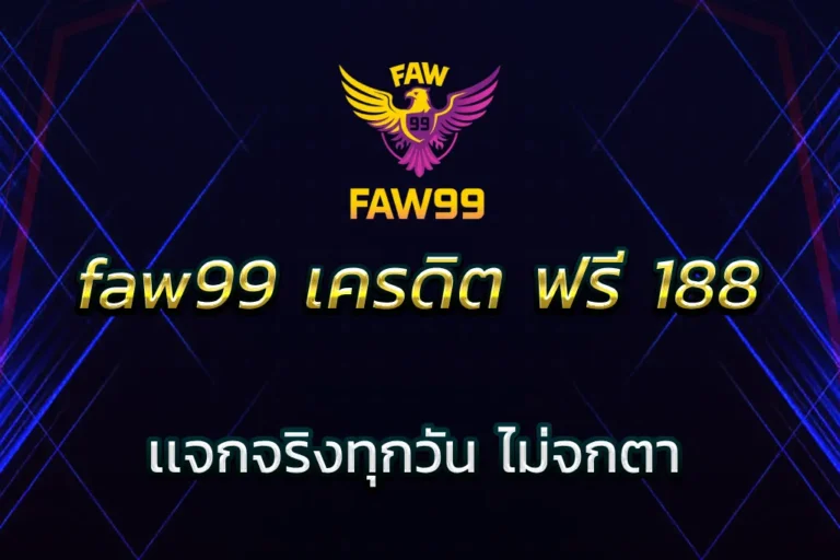 faw99 เครดิต ฟรี 188
