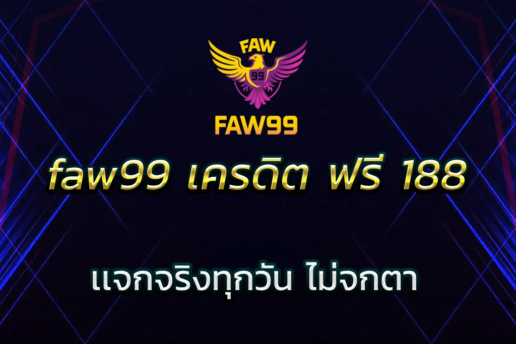 faw99 เครดิต ฟรี 188