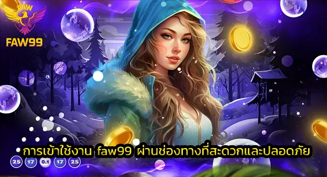 การเข้าใช้งาน faw99 ผ่านช่องทางที่สะดวกและปลอดภัย