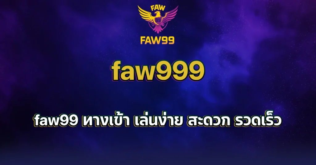 faw99 ทางเข้า