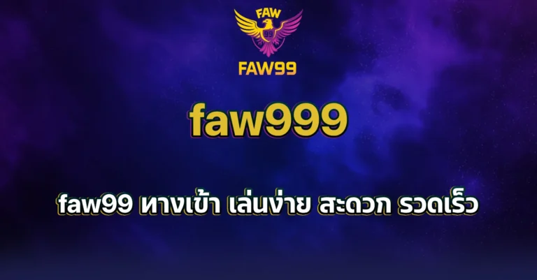 faw99 ทางเข้า