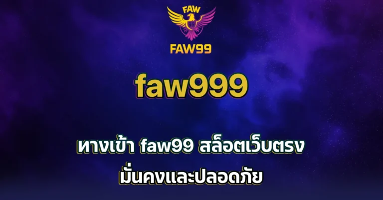 faw99 สล็อต เว็บ ตรง