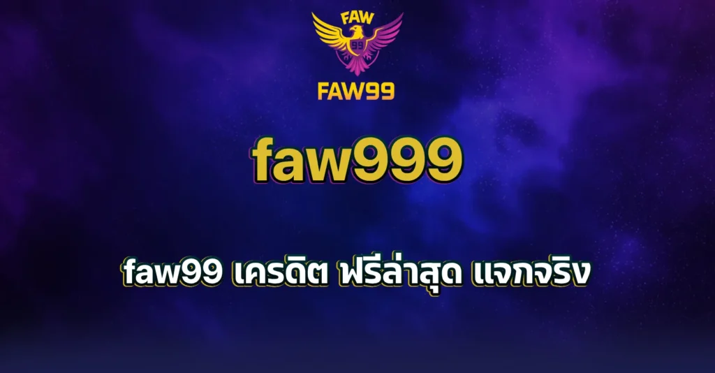 faw99 เครดิต ฟรี