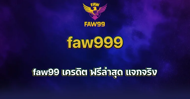 faw99 เครดิต ฟรี