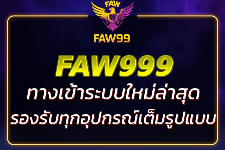 FAW999 ทาง เข้า ล่าสุด 2026 | เล่นสล็อต & คาสิโน ได้ทุกระบบ