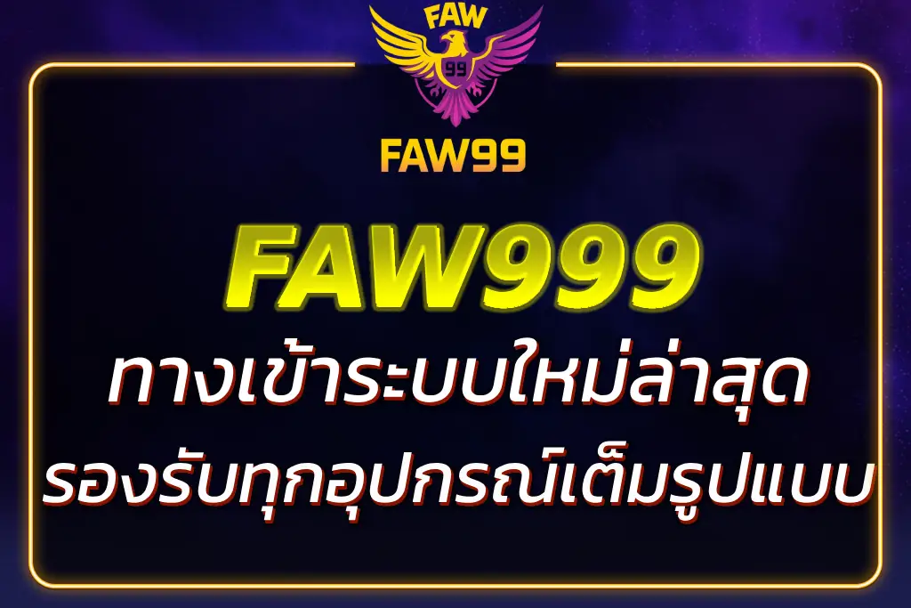 FAW999 ทาง เข้า ล่าสุด 2026 | เล่นสล็อต & คาสิโน ได้ทุกระบบ