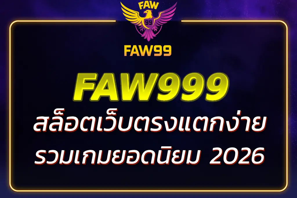 FAW999 สล็อต เว็บตรงแตกง่าย | รวมเกมยอดนิยมล่าสุด 2026