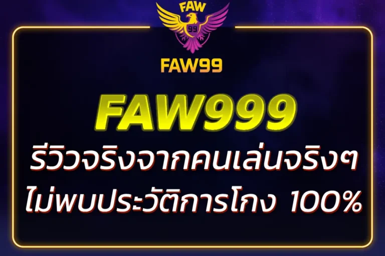 FAW999 โกงไหม ? รีวิวจริง ไม่พบประวัติการโกง