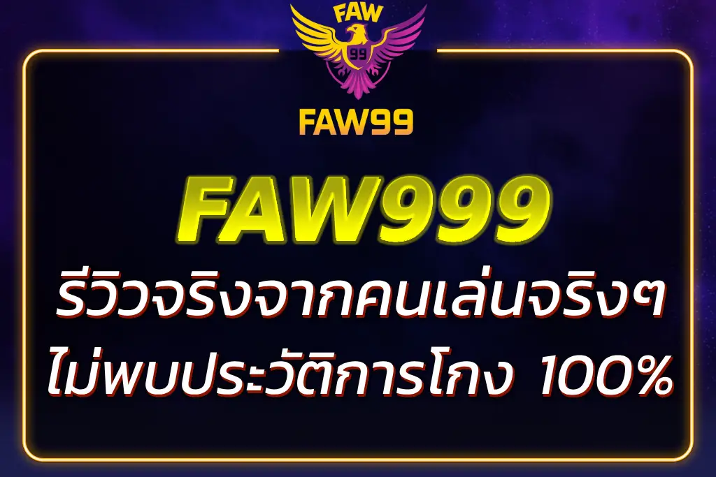 FAW999 โกงไหม ? รีวิวจริง ไม่พบประวัติการโกง